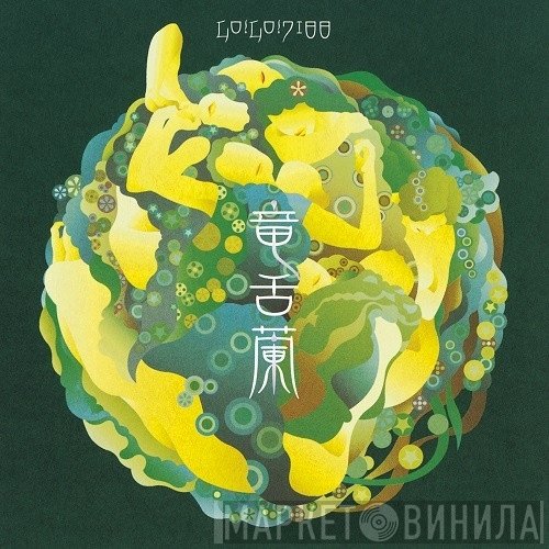 Go!Go!7188 - 竜舌蘭