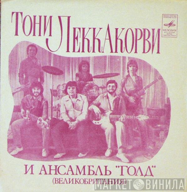 Gold  - Тони Леккакорви и Ансамбль "Голд" (Великобритания)