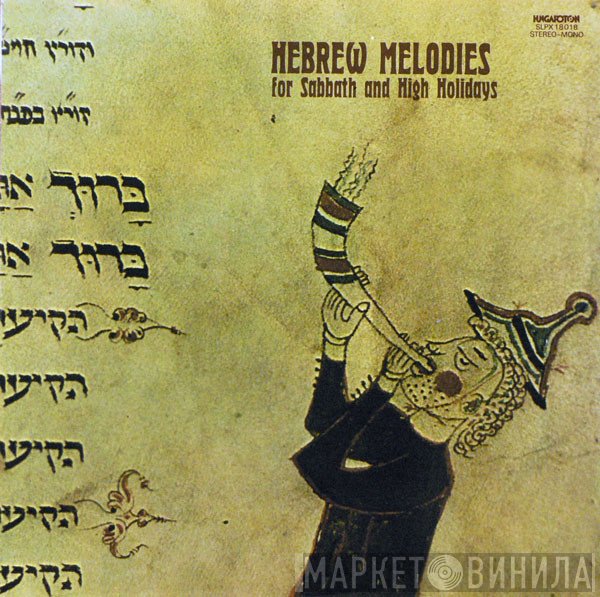 Goldmark Énekkar, Emil Ádám - Hebrew Melodies For Sabbath And High Holidays