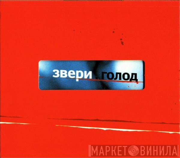 Звери - Голод