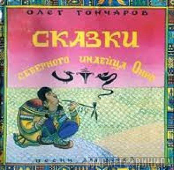 Олег Гончаров - Сказки северного индейца Онно