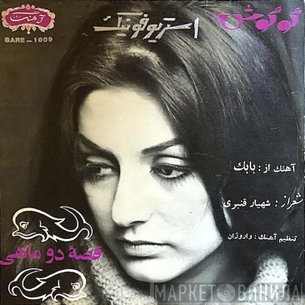 Googoosh - قصه دو ماهی / یادم باشه یادت باشه