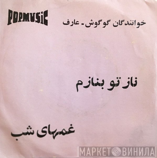 Googoosh, عارف  - ناز‌تو بنازم / غمها ی شب