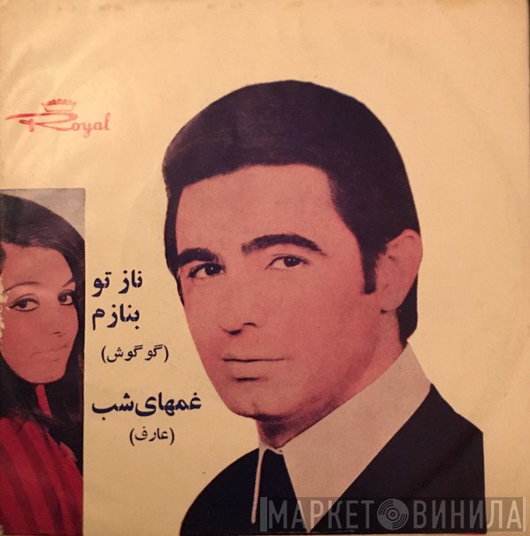 Googoosh, عارف  - غم های شب / ناز تو بنازم