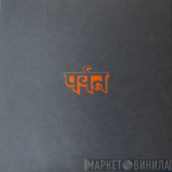 Gorillaz - पर्वत (The Mountain)