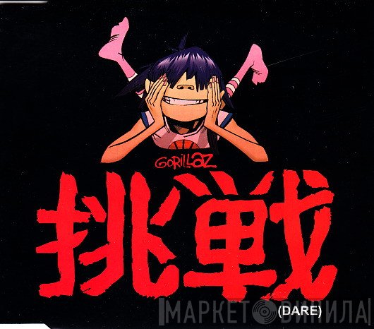 Gorillaz - 挑戦 (Dare)