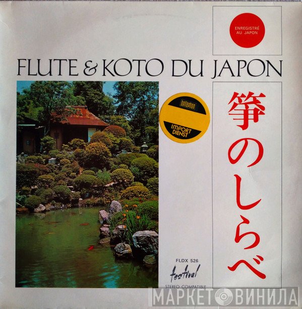 Goro Yamaguchi, Toshiko Yonekawa, Hiroe Yonekawa, Masumi Yonekawa, Megumi Yonekawa, Chikatoyo Tsujimoto - Flute Et Koto Du Japon