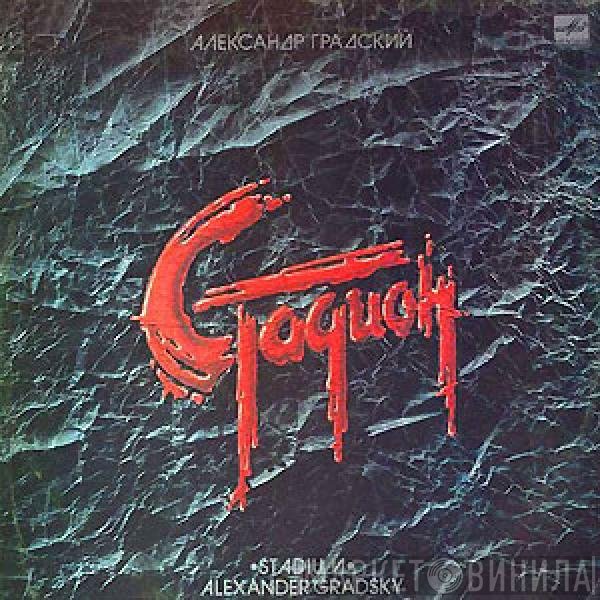 Александр Градский - Стадион