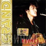 Кино  - Grand Collection, Часть 1