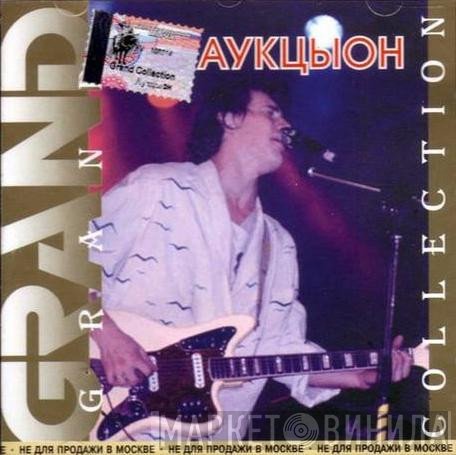 Аукцыон  - Grand Collection