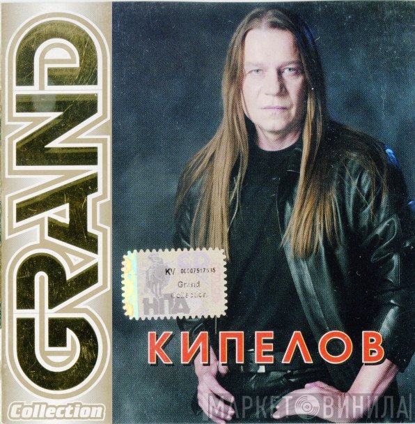 Кипелов  - Grand Collection