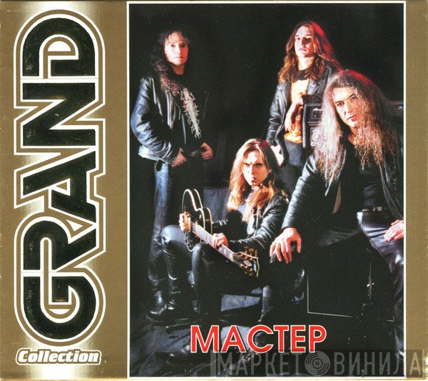 Мастер  - Grand Collection