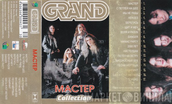 Мастер  - Grand Collection