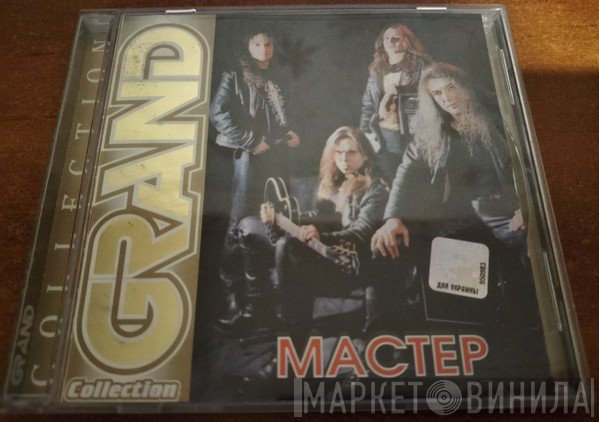 Мастер  - Grand Collection