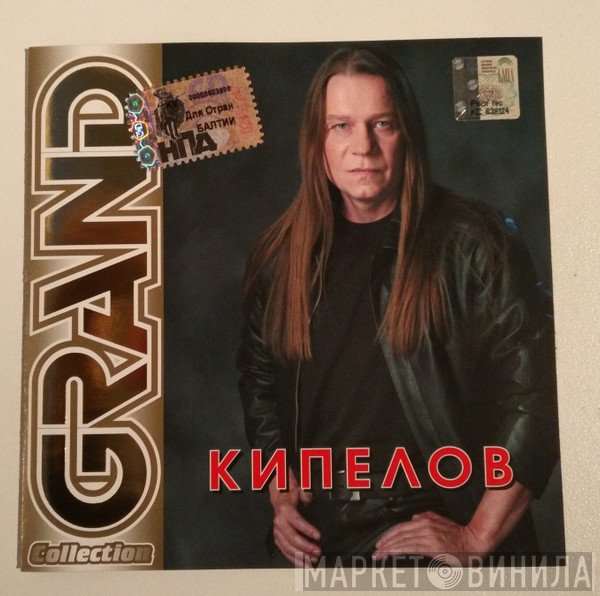 Кипелов  - Grand Collection
