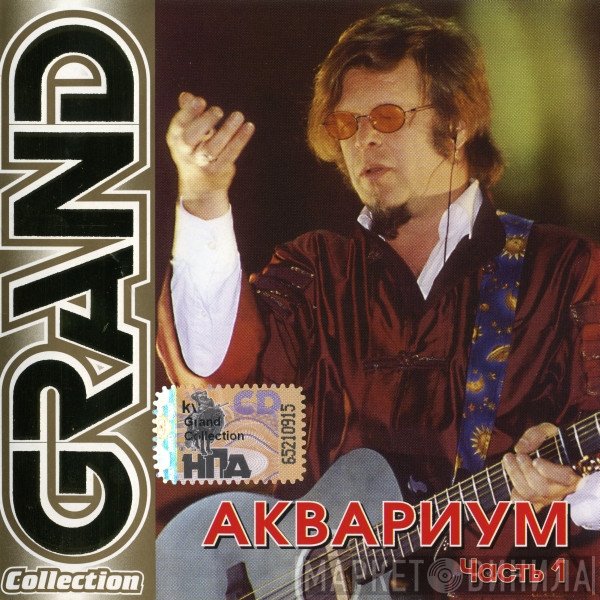 Аквариум  - Grand Collection. Часть 1
