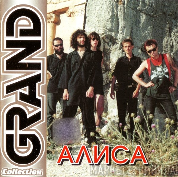 Алиса  - Grand Collection