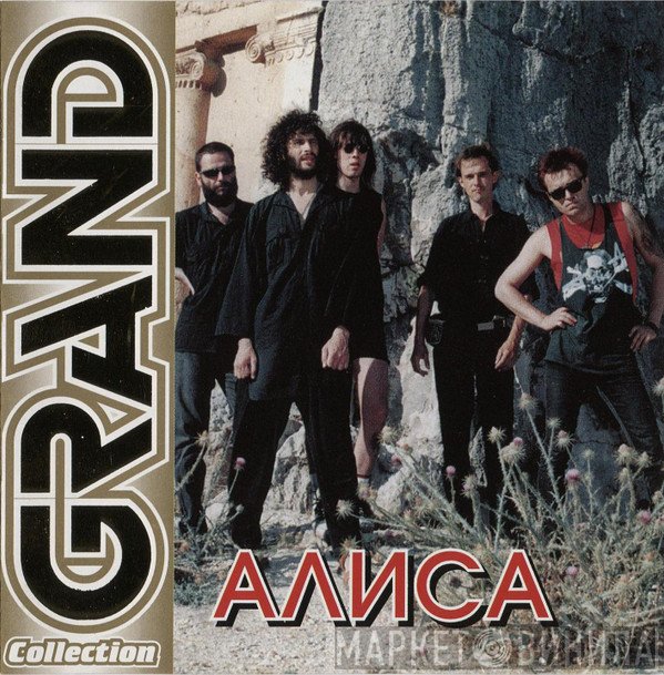 Алиса  - Grand Collection
