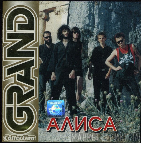 Алиса  - Grand Collection
