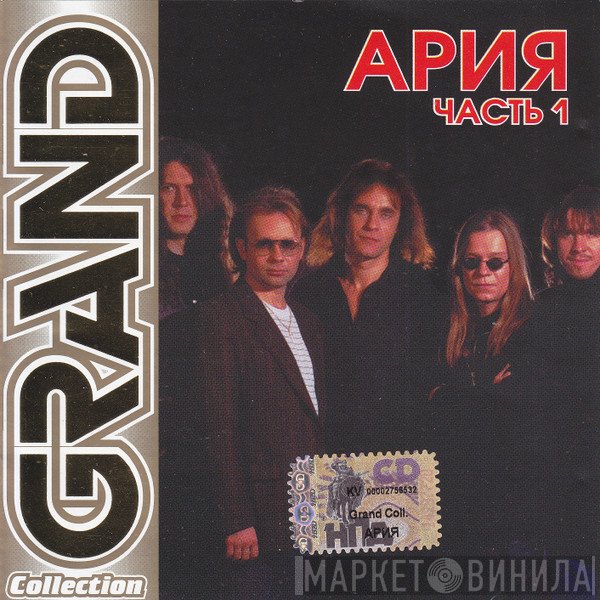 Ария  - Grand Collection. Часть 1