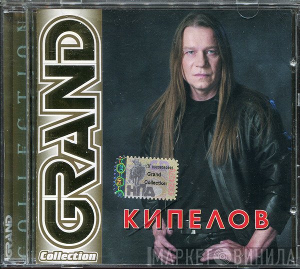 Кипелов  - Grand Collection