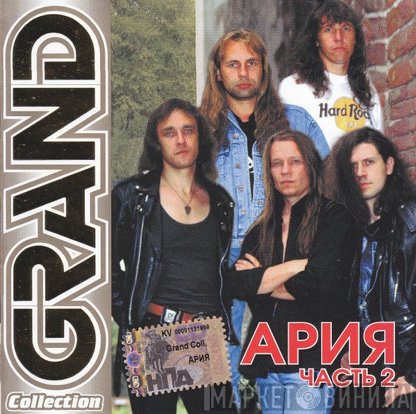 Ария  - Grand Collection. Часть 2