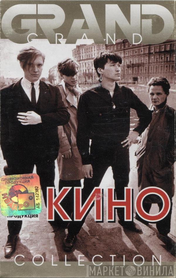 Кино  - Grand Collection