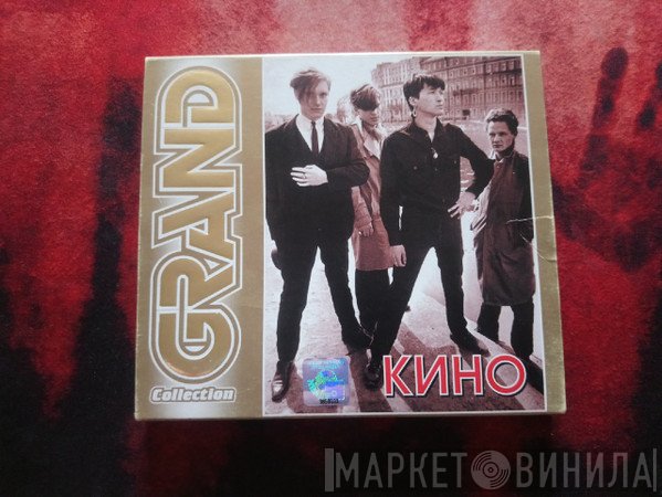 Кино  - Grand Collection