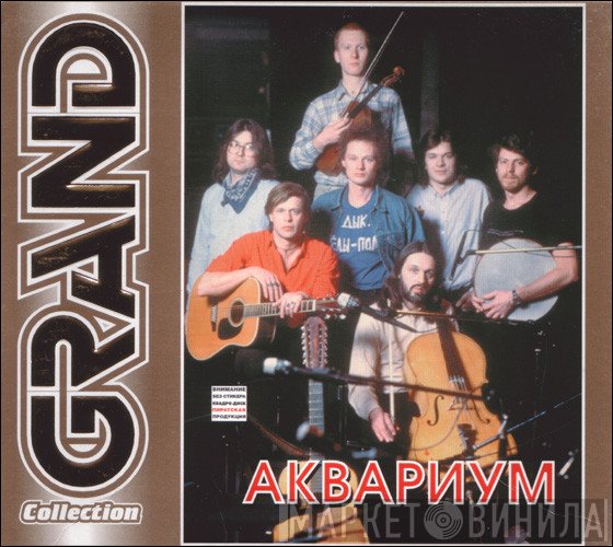 Аквариум  - Grand Collection