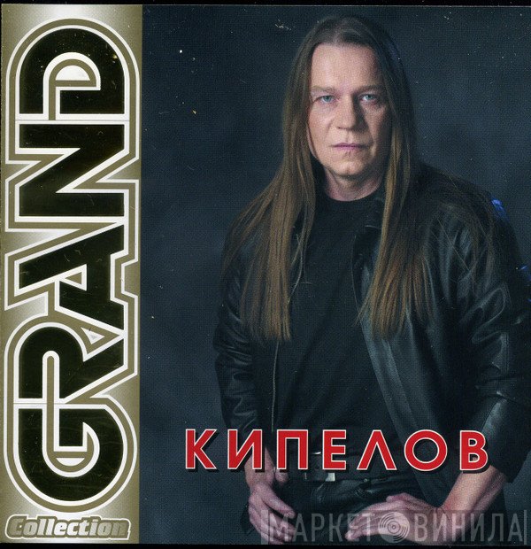 Кипелов  - Grand Collection