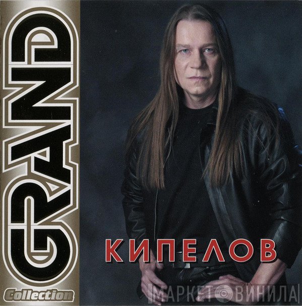 Кипелов  - Grand Collection