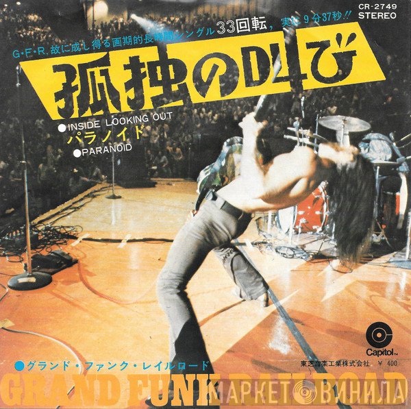 Grand Funk Railroad = Grand Funk Railroad  - Inside Looking Out = 孤独の叫び