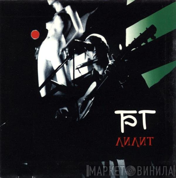 Борис Гребенщиков - Лилит