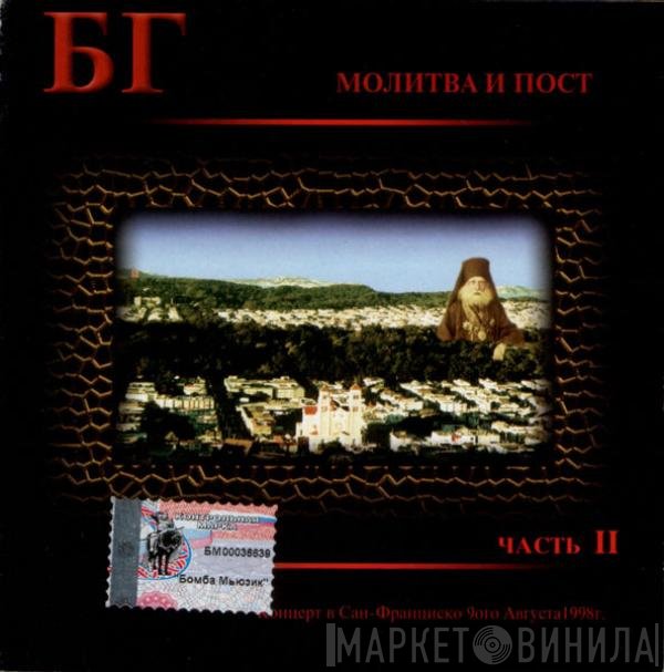 Борис Гребенщиков - Молитва И Пост (Часть II)