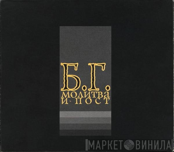 Борис Гребенщиков - Молитва И Пост
