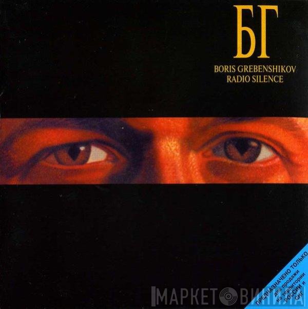 Борис Гребенщиков - Radio Silence