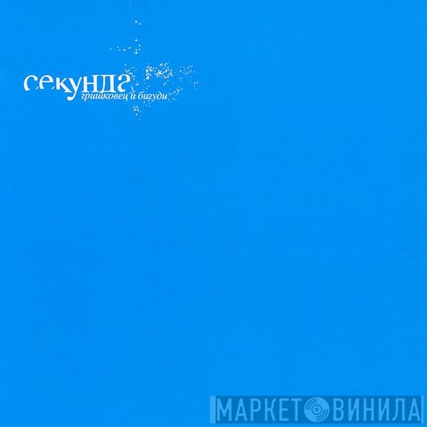 Евгений Гришковец, Бигуди - Секунда