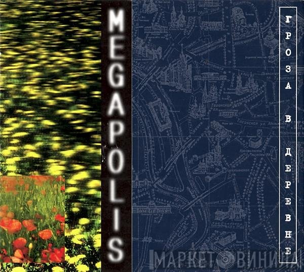 Мегаполис - Гроза В Деревне