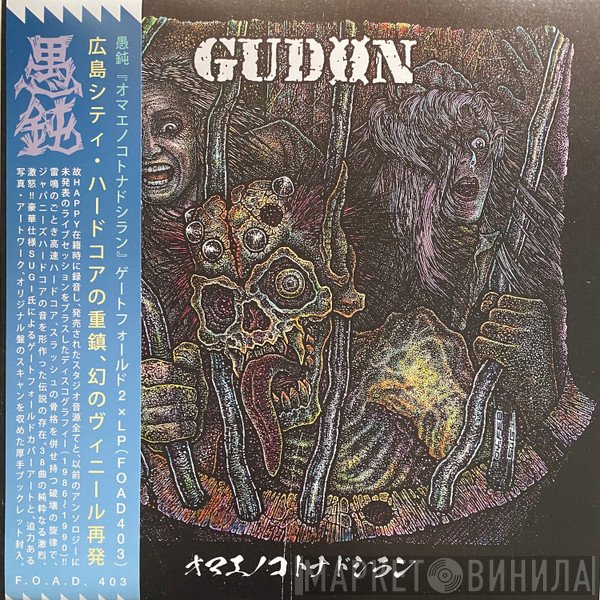 Gudon - オマエノコトナドシラン – Discography 1986-1990