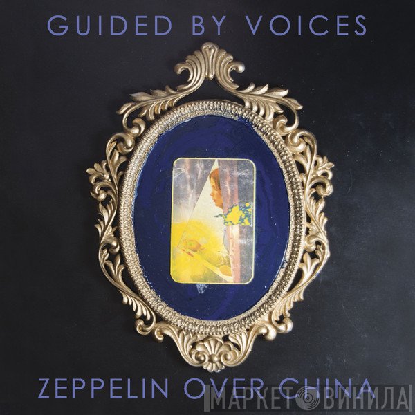 Guided By Voices  - The Rally Boys