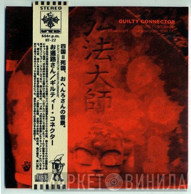 Guilty Connector - Henro Pilgrimage -Soundscape Of The  Shikoku 88 Temples-