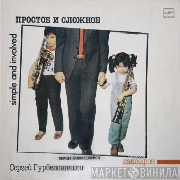 Сергей Гурбелошвили - Простое И Сложное