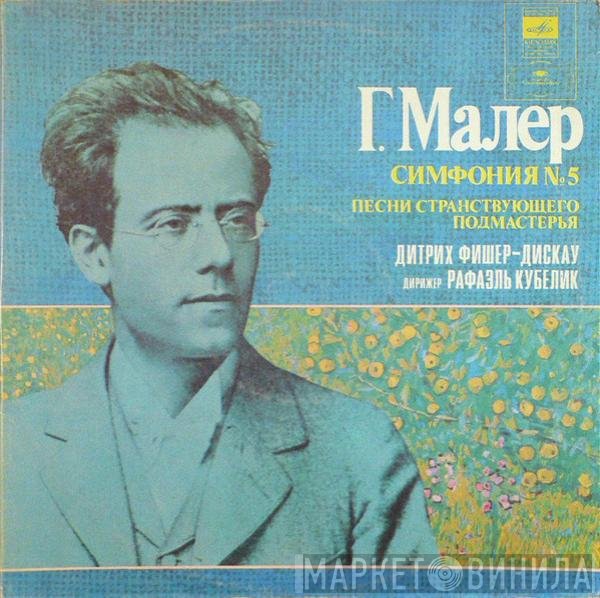 Gustav Mahler, Dietrich Fischer-Dieskau, Rafael Kubelik - Симфония №5 / Песни Странствующего Подмастерья