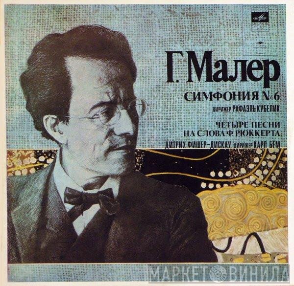 Gustav Mahler, Symphonie-Orchester Des Bayerischen Rundfunks, Rafael Kubelik, Dietrich Fischer-Dieskau, Berliner Philharmoniker, Karl Böhm - Симфония № 6 / Четыре Песни На Слова Ф. Рюккерта