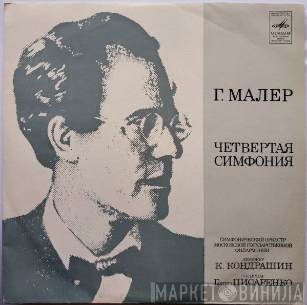 Gustav Mahler, Moscow Philharmonic Orchestra, Kiril Kondrashin, Galina Pisarenko  - Четвертая Симфония