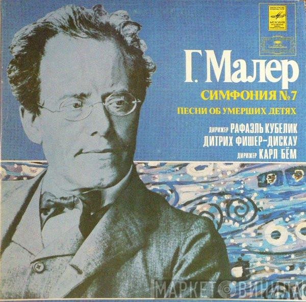 Gustav Mahler, Rafael Kubelik, Dietrich Fischer-Dieskau, Karl Böhm - Симфония № 7. Песни Об Умерших Детях