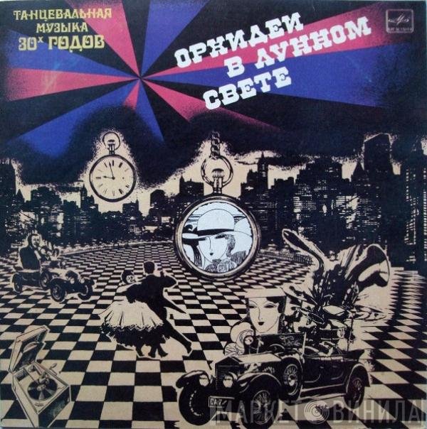 Guy Lombardo And His Orchestra - Орхидеи В Лунном Свете