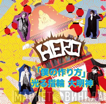 HERO   - 「僕の作り方」/ 光る指輪 大明神
