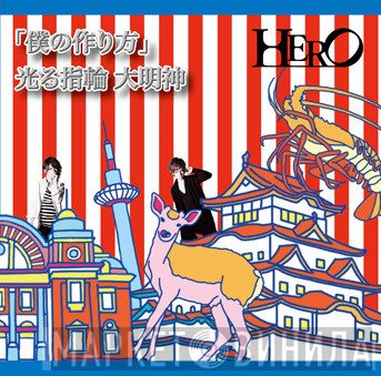 HERO   - 「僕の作り方」/ 光る指輪 大明神