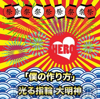 HERO   - 「僕の作り方」/ 光る指輪 大明神